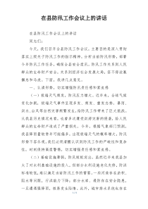 在县防汛工作会议上的讲话