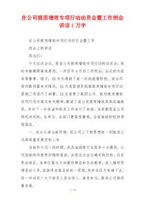 在公司提质增效专项行动动员会暨工作例会讲话1万字