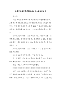 在县委政法委员述职述法会议上的主持讲话