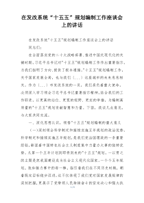 在发改系统“十五五”规划编制工作座谈会上的讲话