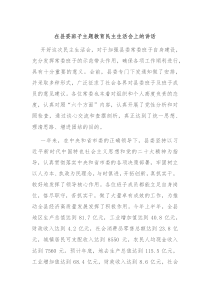 在县委班子主题教育民主生活会上的讲话