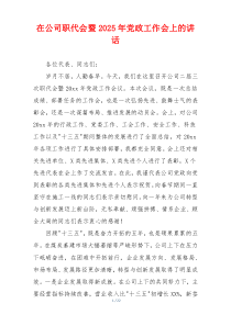在公司职代会暨2025年党政工作会上的讲话