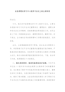 在县委理论学习中心组学习会议上的主持讲话