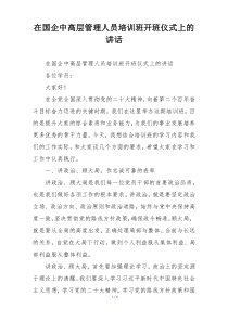 在国企中高层管理人员培训班开班仪式上的讲话