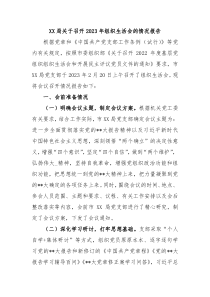 XX局关于召开20XX年组织生活会的情况报告