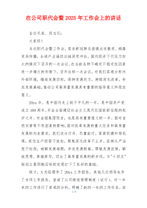 在公司职代会暨2025年工作会上的讲话
