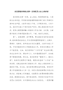在县委组织部机关第一支部党员大会上的讲话