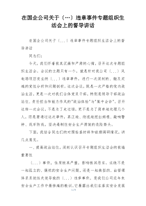 在国企公司关于〔…〕违章事件专题组织生活会上的督导讲话