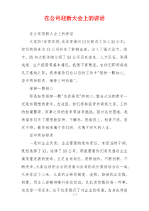 在公司迎新大会上的讲话