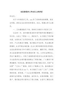 在县委经济工作会议上的讲话