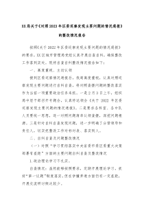 XX局关于对照20XX年区委巡察发现主要问题的情况通报的整改情况报告