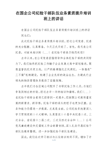 在国企公司纪检干部队伍业务素质提升培训班上的讲话