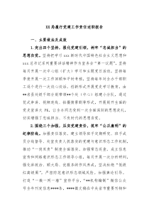 XX局履行党建工作责任述职报告