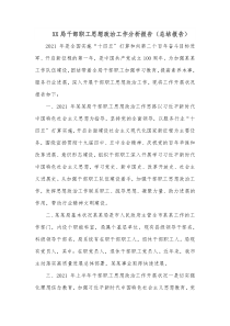 XX局干部职工思想政治工作分析报告总结报告
