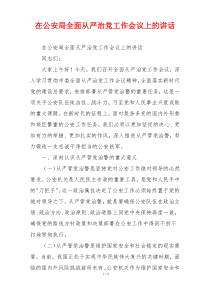 在公安局全面从严治党工作会议上的讲话