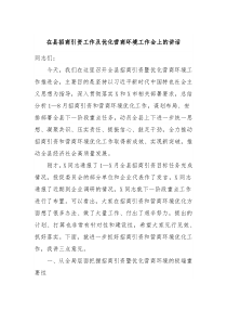 在县招商引资工作及优化营商环境工作会上的讲话