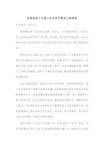 在县政协十五届二次会议开幕式上的讲话