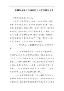 在基层党建工作培训班上的交流研讨发言