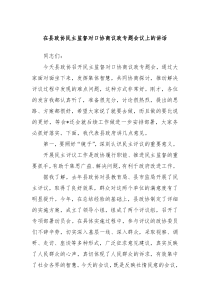 在县政协民主监督对口协商议政专题会议上的讲话