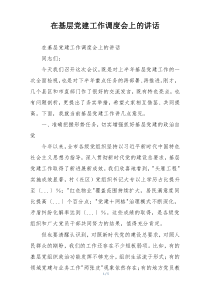在基层党建工作调度会上的讲话