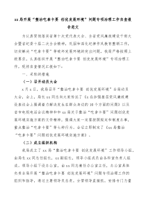 xx局开展整治吃拿卡要创优发展环境问题专项治理工作自查报告