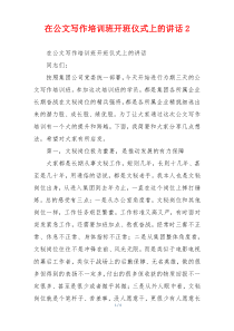 在公文写作培训班开班仪式上的讲话2