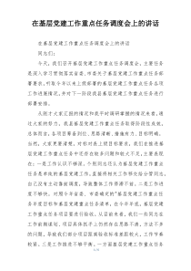 在基层党建工作重点任务调度会上的讲话
