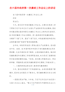 在六届市政府第一次廉政工作会议上的讲话