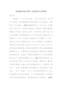 在县政府20XX年第一次全体会议上的讲话