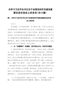 在学习习近平总书记关于加强党的作风建设重要论述交流会上的发言（共10篇）