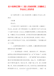 在六枝特区第十二届人民政府第二次廉政工作会议上的讲话
