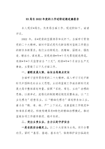 XX局长20XX年度的工作述职述德述廉报告