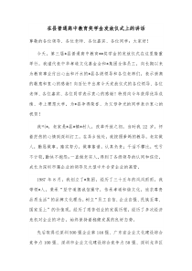在县普通高中教育奖学金发放仪式上的讲话