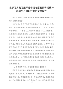 在学习贯彻习近平总书记考察重要讲话精神理论中心组研讨会的交流发言