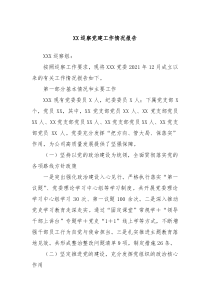 XX巡察党建工作情况报告