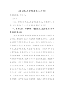 在县法院人民陪审员座谈会上的讲话