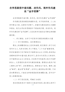 在学思践悟中查问题、改作风，筑牢作风建设“金字招牌”