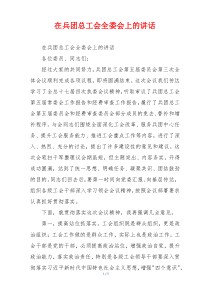 在兵团总工会全委会上的讲话