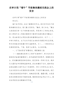 在审计局“端午”节前集体廉政交流会上的发言