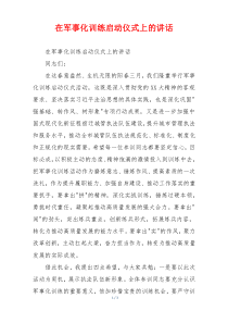 在军事化训练启动仪式上的讲话