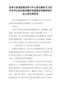 在审计局党组理论学习中心组专题学习习近平总书记在河南考察时的重要讲话精神研讨会上的交流发言