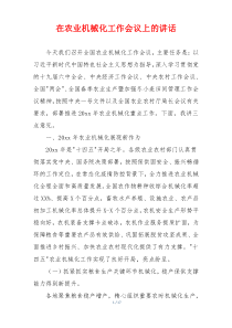 在农业机械化工作会议上的讲话