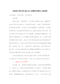 在县老干部大学20XX年上学期开学典礼上的讲话