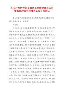 在农产品销售抗旱烟水工程建设森林防火 暨烟叶收购工作推进会议上的讲话