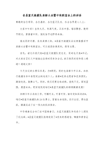 在县蓝天救援队表彰大会暨中秋联谊会上的讲话