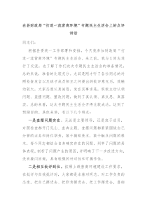 在县财政局打造一流营商环境专题民主生活会上的点评讲话