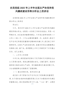 在局党组2025年上半年全面从严治党和党风廉政建设形势分析会上的讲话