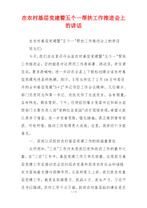 在农村基层党建暨五个一帮扶工作推进会上的讲话