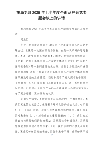 在局党组2025年上半年度全面从严治党专题会议上的讲话