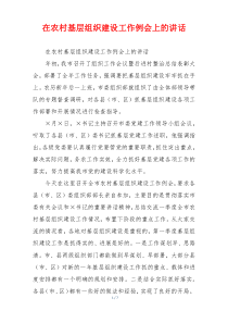 在农村基层组织建设工作例会上的讲话